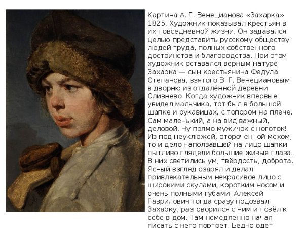 Венецианов Захарка 1825
