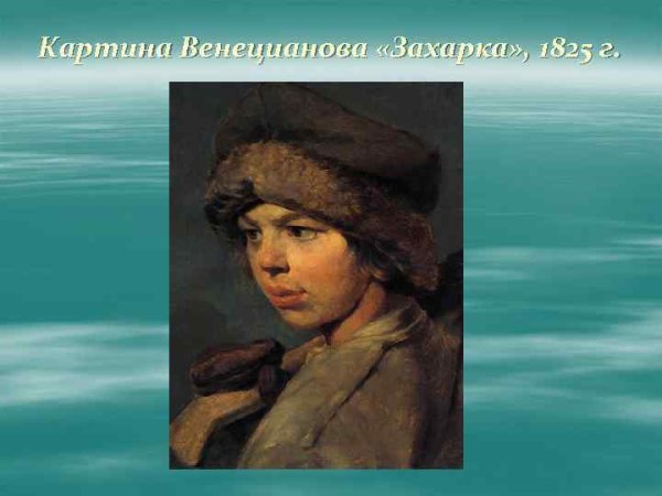 Захарка Венецианова