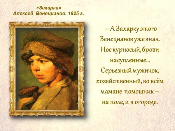 Алексей Гаврилович Венецианов Захарка