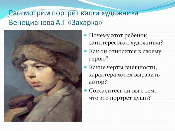 Алексей Венецианов Захарка