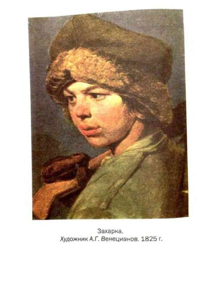Венецианов Захарка 1825