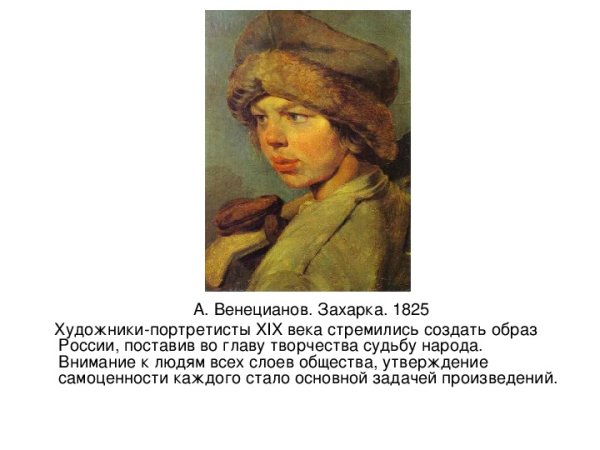 Венецианов Захарка