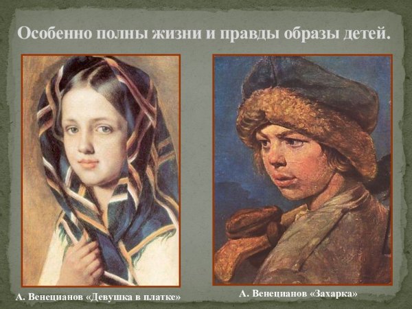 Портрет Венецианова Захарка