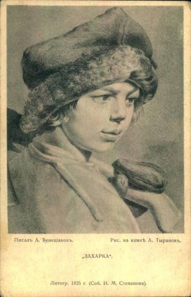 Алексей Гаврилович Венецианов Захарка