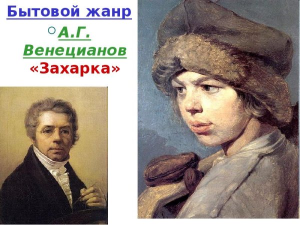 Венецианов жнецы Захарка