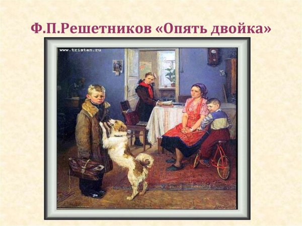 Фёдор Павлович Решетников опять двойка