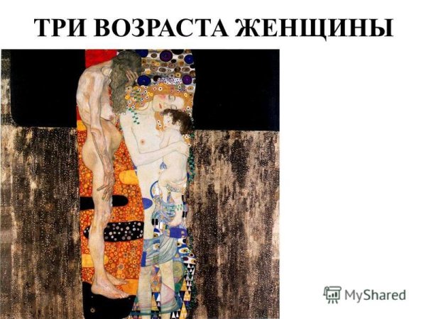 Густав климт. Три возраста. 1908 Г.