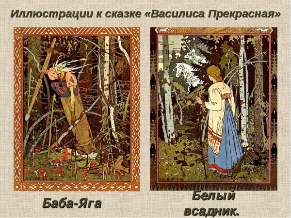 Билибин Иван Яковлевич Валиса прекрасная