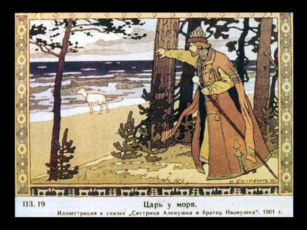 Иван Яковлевич Билибин сестрица Аленушка