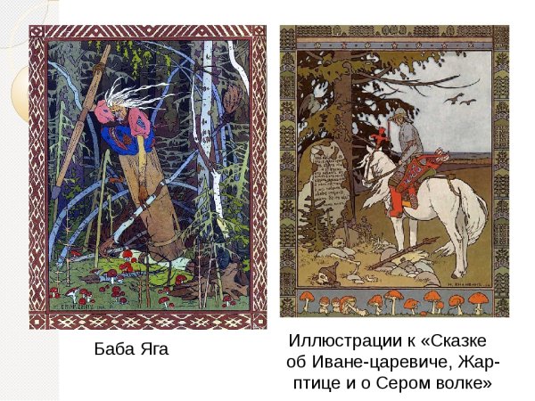 Иван Яковлевич Билибин сказка об Иване-царевиче и сером волке