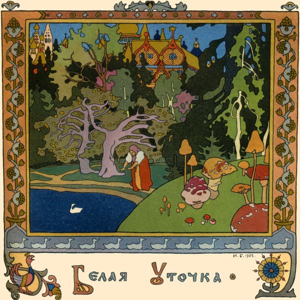 Билибин Иван Яковлевич сказки