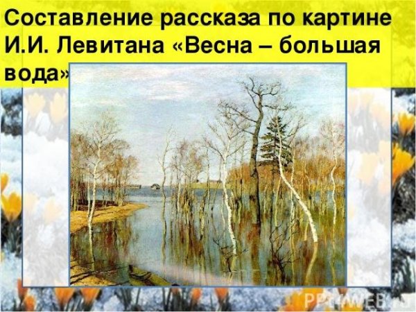 «Ранняя Весна в Абрамцево» Левитан