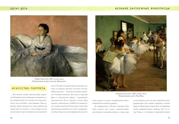 Дега. Портрет и.п