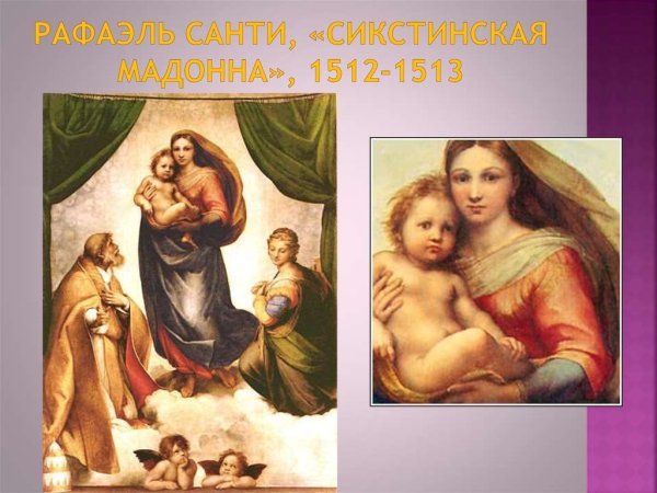 Рафаэль Санти Сикстинская Мадонна 1512