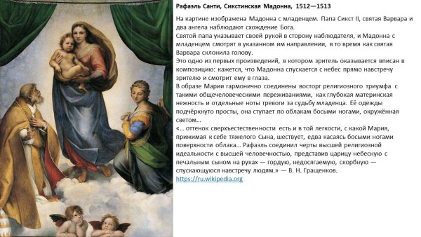 Сикстинская Мадонна описание
