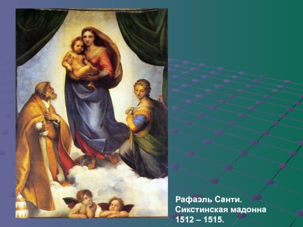 Сикстинская Мадонна (1512)