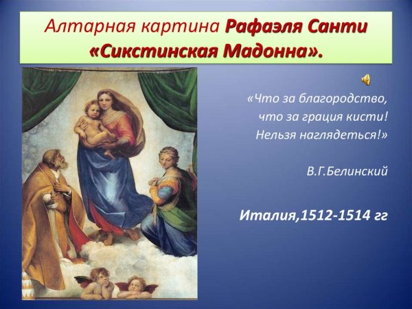 Рафаэль Санти Сикстинская Мадонна