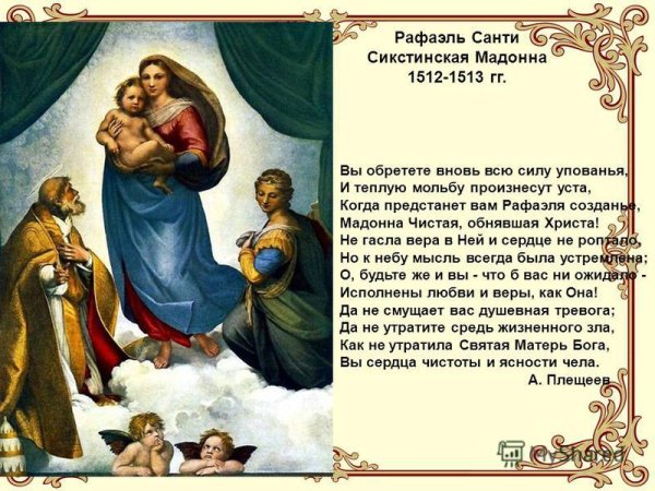 Рафаэль Санти — «Сикстинская Мадонна» (1513 г.)