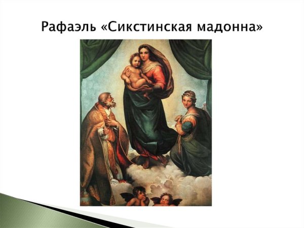 Дрезден картина Сикстинская Мадонна