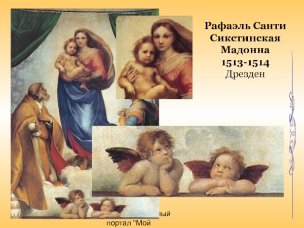 Сикстинская Мадонна (1513-1514)