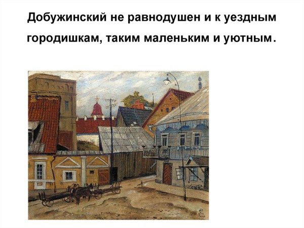 Добужинский художник Уездный город