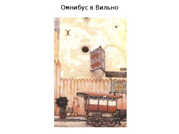 Добужинский Мстислав «провинция 1830-х годов»