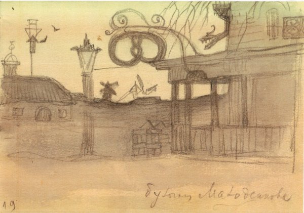 Добужинский Мстислав. Провинция. Воронеж. 1912.