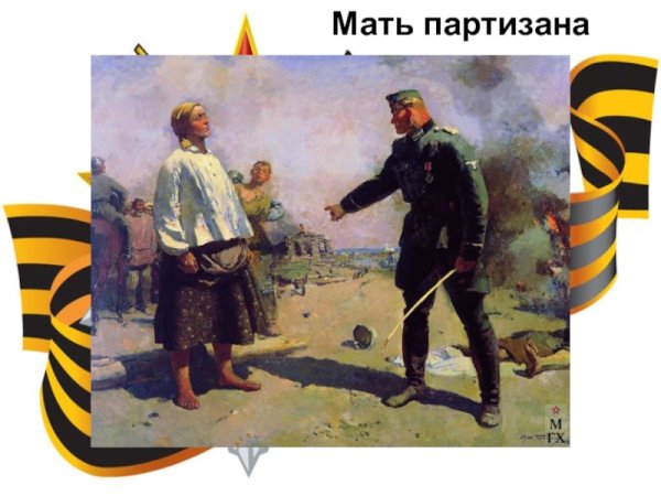 Сергей Васильевич Герасимов мать Партизана