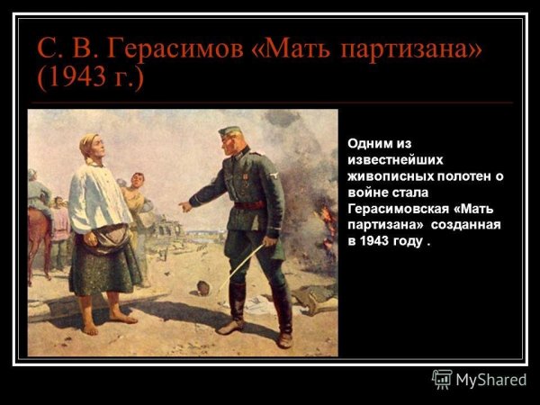 Картина Герасимова мать Партизана
