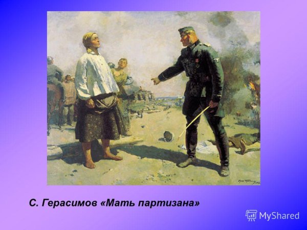 Сергея Герасимова «мать Партизана» (1943)