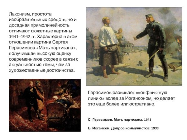 Мать Партизана, с. в. Герасимов (1943-1950)