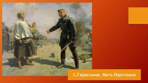Сергей Герасимов мать Партизана 1943