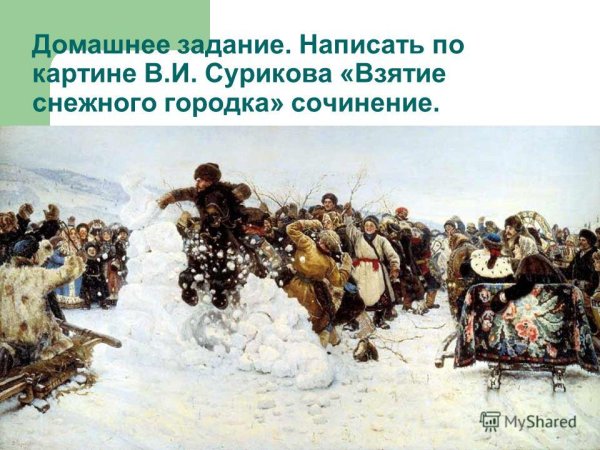 Василий Иванович Суриков взятие снежного городка