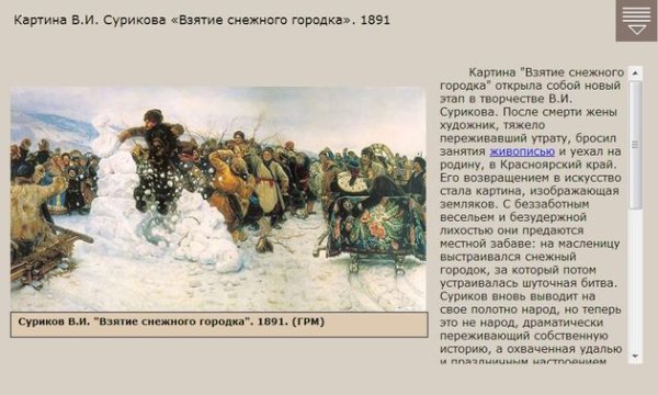 Василий Иванович Суриков взятие снежного городка