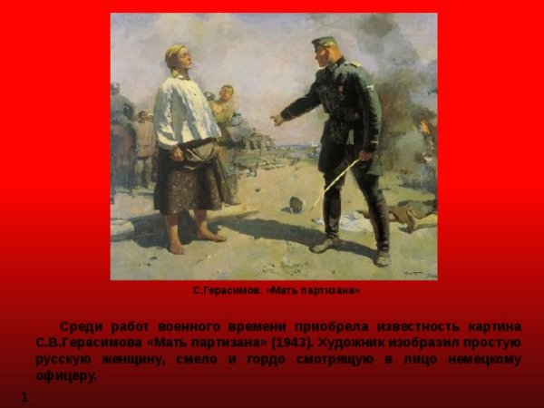 Герасимов мать Партизана