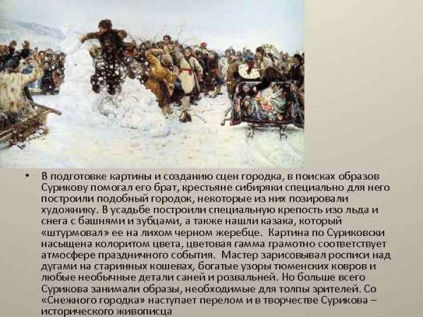 Василий Иванович Суриков. «Взятие снежного городка», 1891