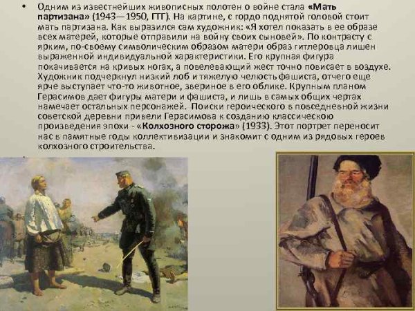 «Мать Партизана» (1943).