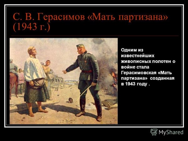 Мать Партизана, с. в. Герасимов (1943-1950)