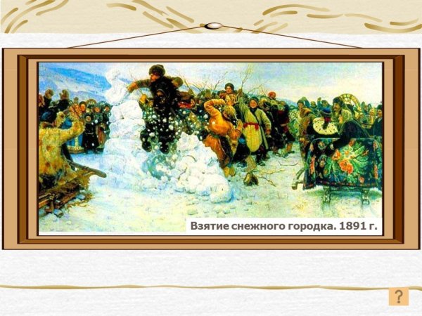 Василия Сурикова «взятие снежного городка»