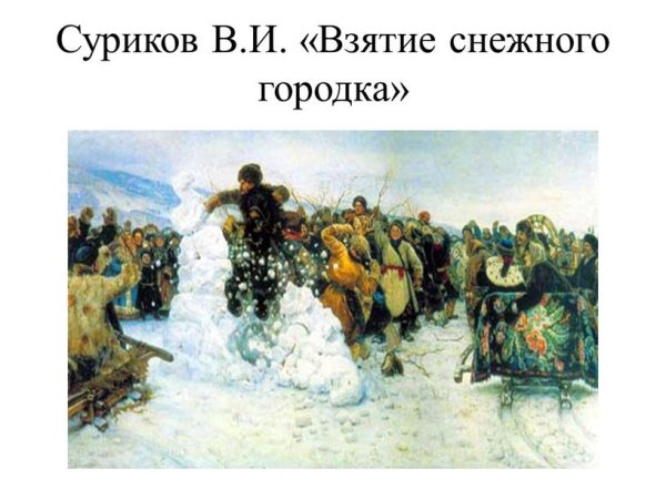 Василий Суриков взятие снежного городка