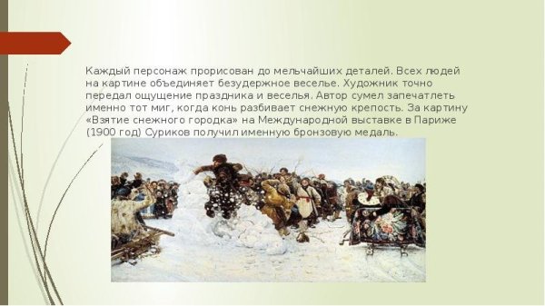 Суриков в. и. взятие снежного городка 1891