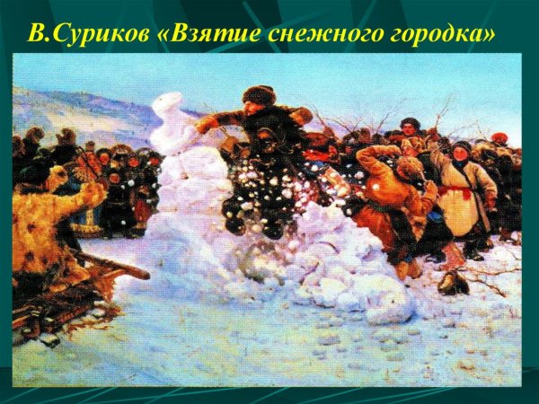 Василий Иванович Суриков картины