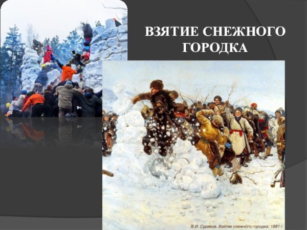Василий Иванович Суриков. «Взятие снежного городка», 1891