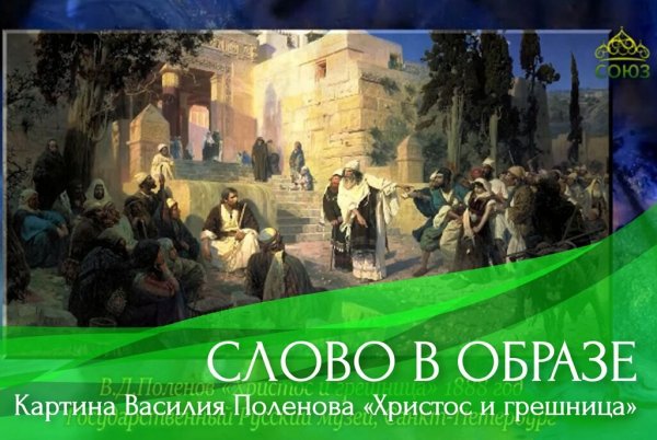 "Христос и грешница" (1888) в. Поленова.