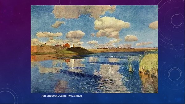 Исаак Левитан озеро Русь