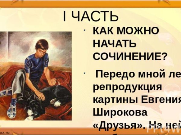 Сочинение по картине друзья