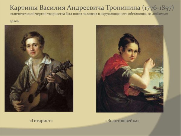 Василий Андреевич Тропинин Золотошвейка