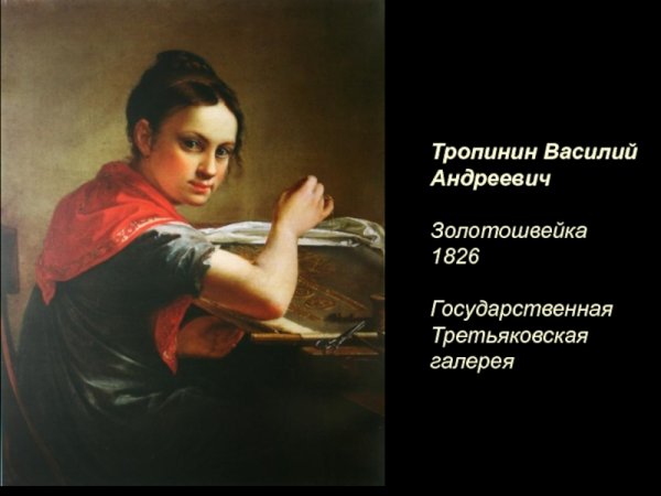 Василий Тропинин Золотошвейка