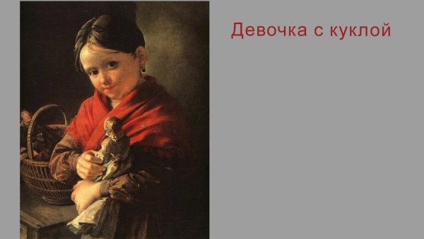 Тропинин Василий Андреевич (1776— 1857), живописец