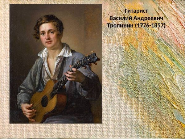 Василий Андреевич Тропинин Пряха